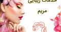 خدمات زیبایی مریم