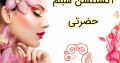 اکستنشن شبنم حضرتی