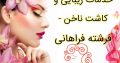 خدمات زیبایی و کاشت ناخن – فرشته فراهانی