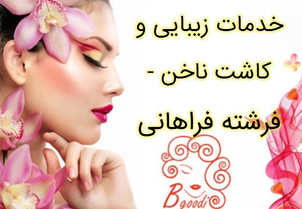 خدمات زیبایی و کاشت ناخن – فرشته فراهانی