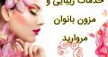 خدمات زیبایی و مزون بانوان مروارید