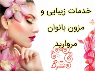 خدمات زیبایی و مزون بانوان مروارید