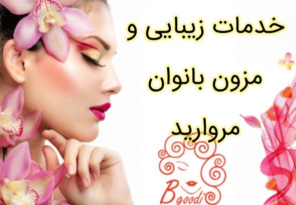 خدمات زیبایی و مزون بانوان مروارید