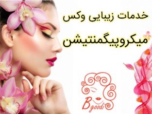 خدمات زیبایی وکس – میکروپیگمنتیشن