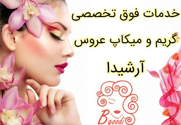 خدمات فوق تخصصی گریم و میکاپ عروس آرشیدا