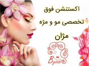 اکستنشن فوق تخصصی مو و مژه مژان