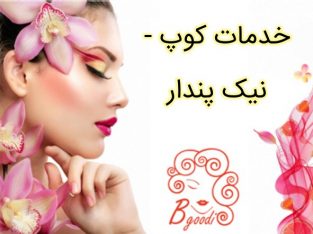 خدمات کوپ – نیک پندار