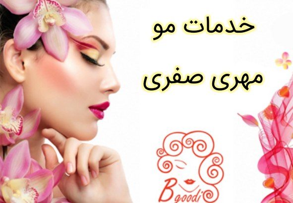 خدمات مو مهری صفری