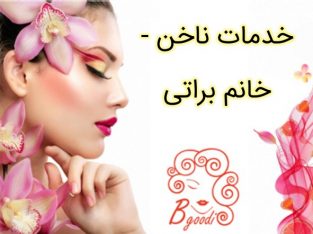 خدمات ناخن – خانم براتی