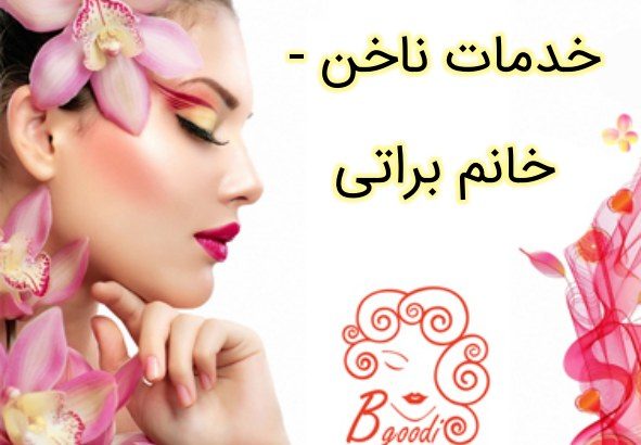 خدمات ناخن – خانم براتی