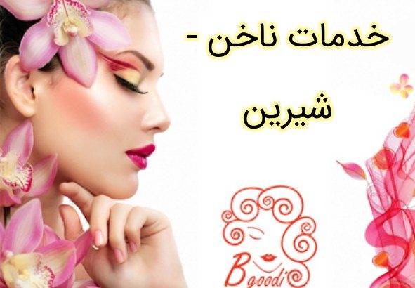 خدمات ناخن – شیرین