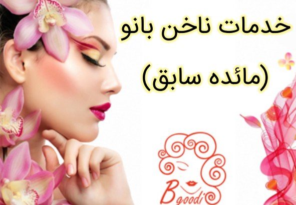 خدمات ناخن  بانو (مائده سابق)