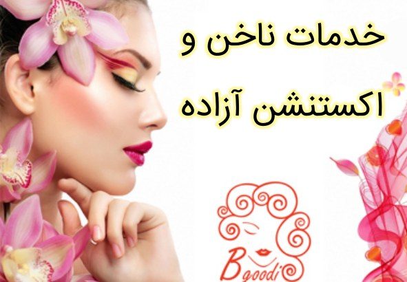 خدمات ناخن  و اکستنشن آزاده