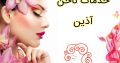 خدمات ناخن آذین