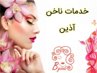 خدمات ناخن آذین