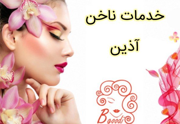 خدمات ناخن آذین