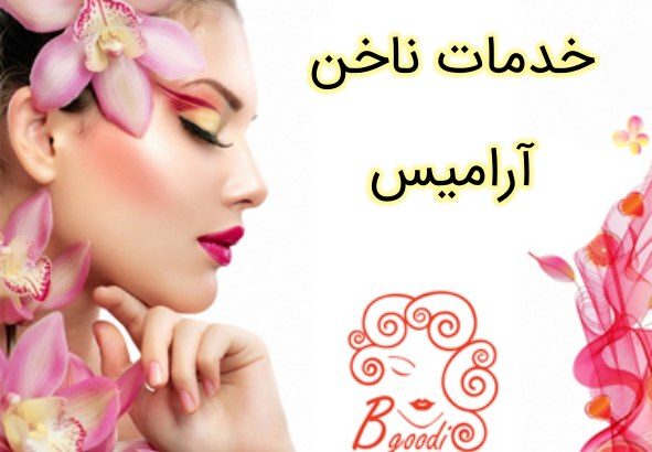 خدمات ناخن آرامیس