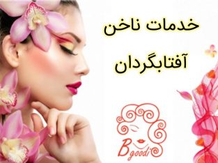 خدمات ناخن آفتابگردان