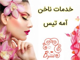 خدمات ناخن آمه تیس