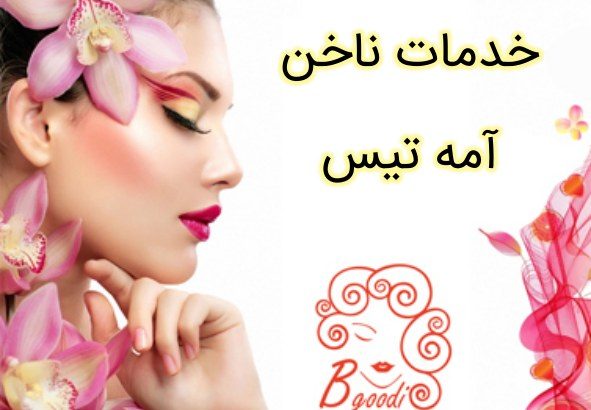 خدمات ناخن آمه تیس