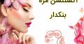 اکستنشن مژه بنکدار