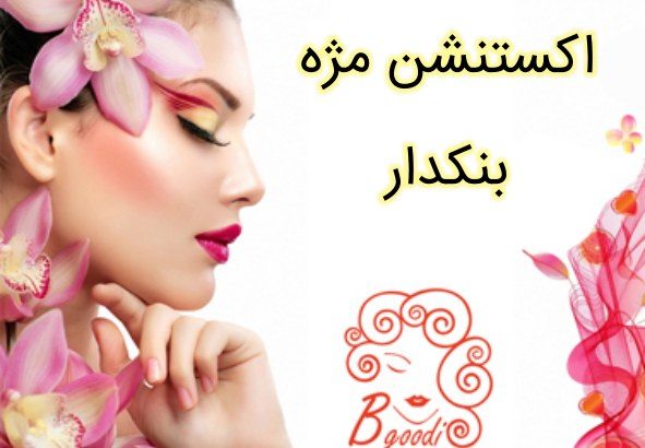 اکستنشن مژه بنکدار