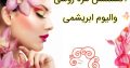 اکستنشن مژه روسی والیوم ابریشمی