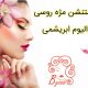 اکستنشن مژه روسی والیوم ابریشمی