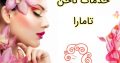 خدمات ناخن تامارا