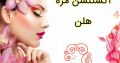 اکستنشن مژه هلن