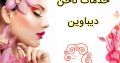 خدمات ناخن دیباوین