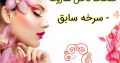 خدمات ناخن سارونه – سرخه سابق