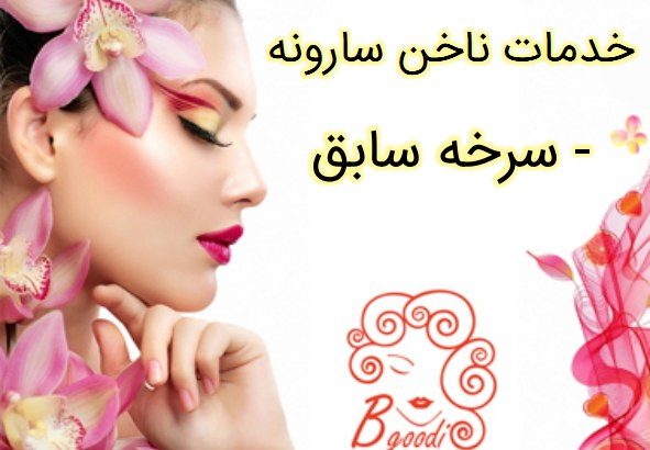 خدمات ناخن سارونه – سرخه سابق