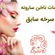 خدمات ناخن سارونه – سرخه سابق