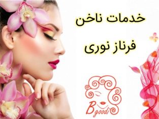 خدمات ناخن فرناز نوری