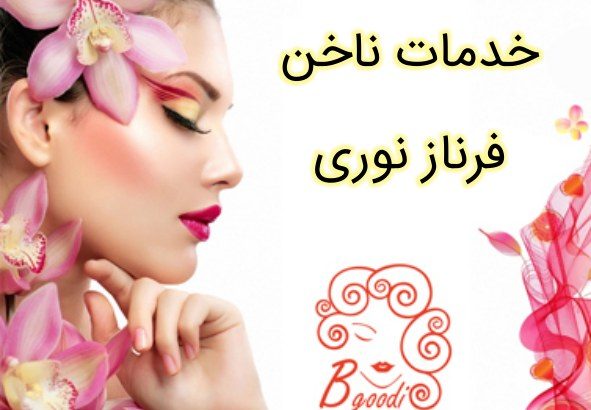 خدمات ناخن فرناز نوری