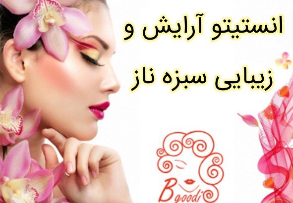 انستیتو آرایش و زیبایی سبزه ناز