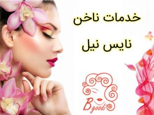 خدمات ناخن نایس نیل