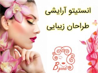 انستیتو آرایشی طراحان زیبایی