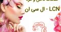 خدمات ناخن و مژه ال سی ان – LCN