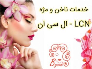 خدمات ناخن و مژه ال سی ان – LCN