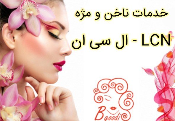 خدمات ناخن و مژه ال سی ان – LCN