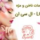 خدمات ناخن و مژه ال سی ان – LCN