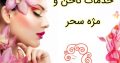 خدمات ناخن و مژه سحر