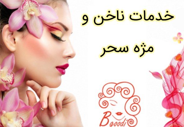 خدمات ناخن و مژه سحر