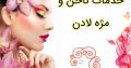 خدمات ناخن و مژه لادن