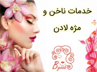 خدمات ناخن و مژه لادن