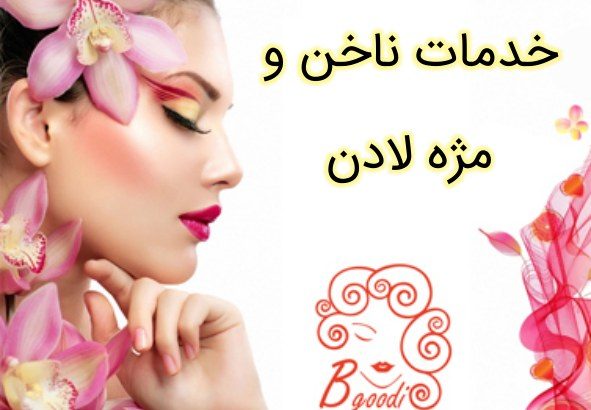 خدمات ناخن و مژه لادن