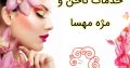 خدمات ناخن و مژه مهسا