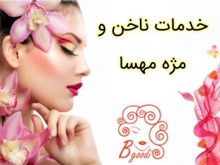 خدمات ناخن و مژه مهسا